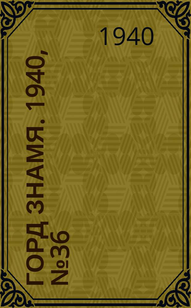 Горд знамя. 1940, № 36(1294) (6 мая)