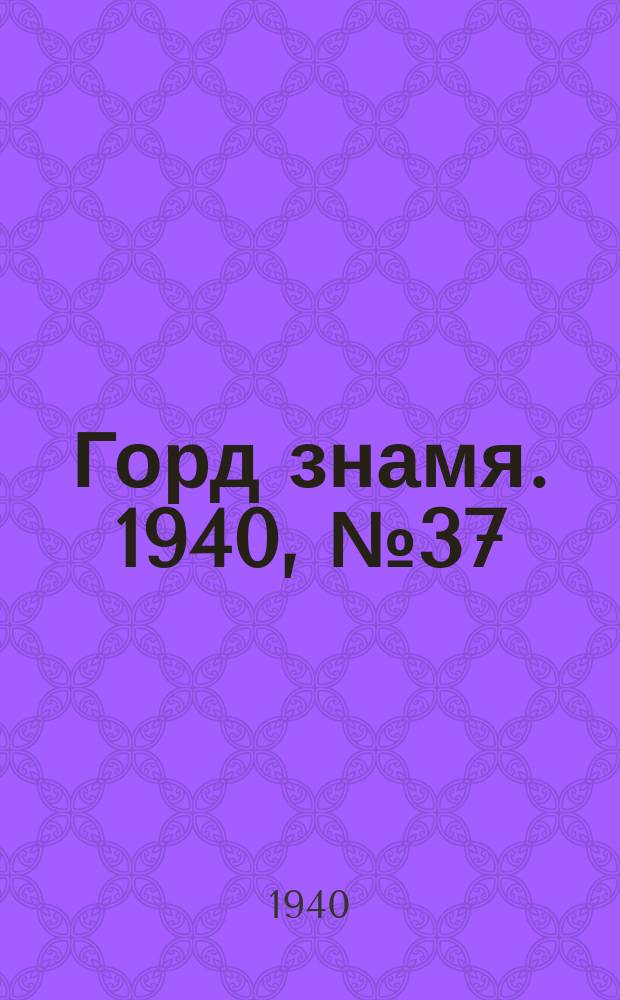 Горд знамя. 1940, № 37(1295) (10 мая)