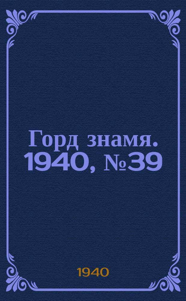 Горд знамя. 1940, № 39(1297) (15 мая)