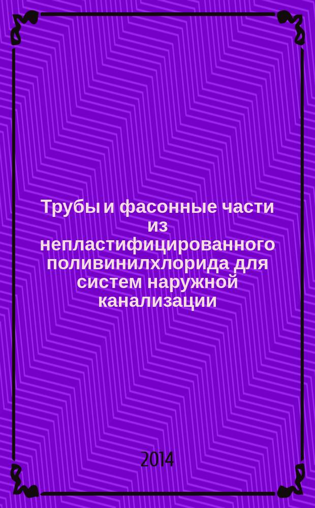 Трубы и фасонные части из непластифицированного поливинилхлорида для систем наружной канализации : Технические условия