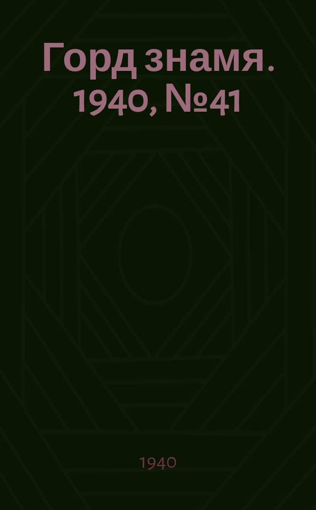 Горд знамя. 1940, № 41(1299) (20 мая)