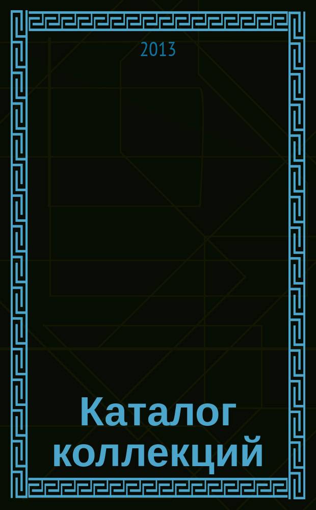 Каталог коллекций