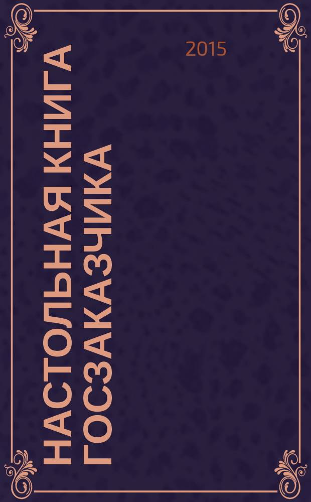 Настольная книга госзаказчика = Government procurement handbook : практическое руководство