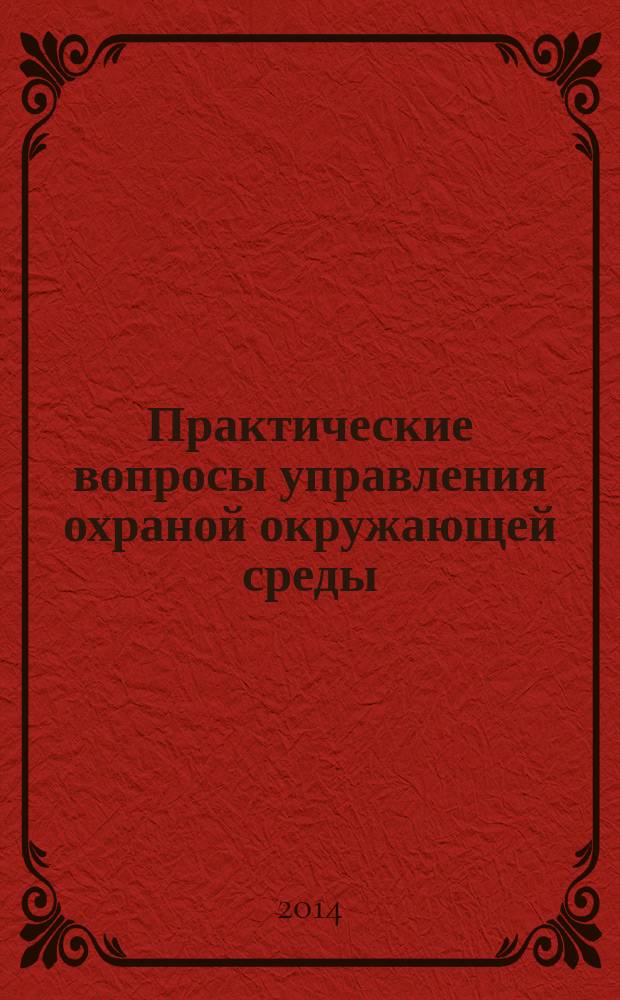 Практические вопросы управления охраной окружающей среды : практикум
