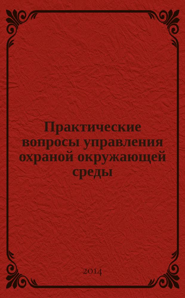 Практические вопросы управления охраной окружающей среды : практикум