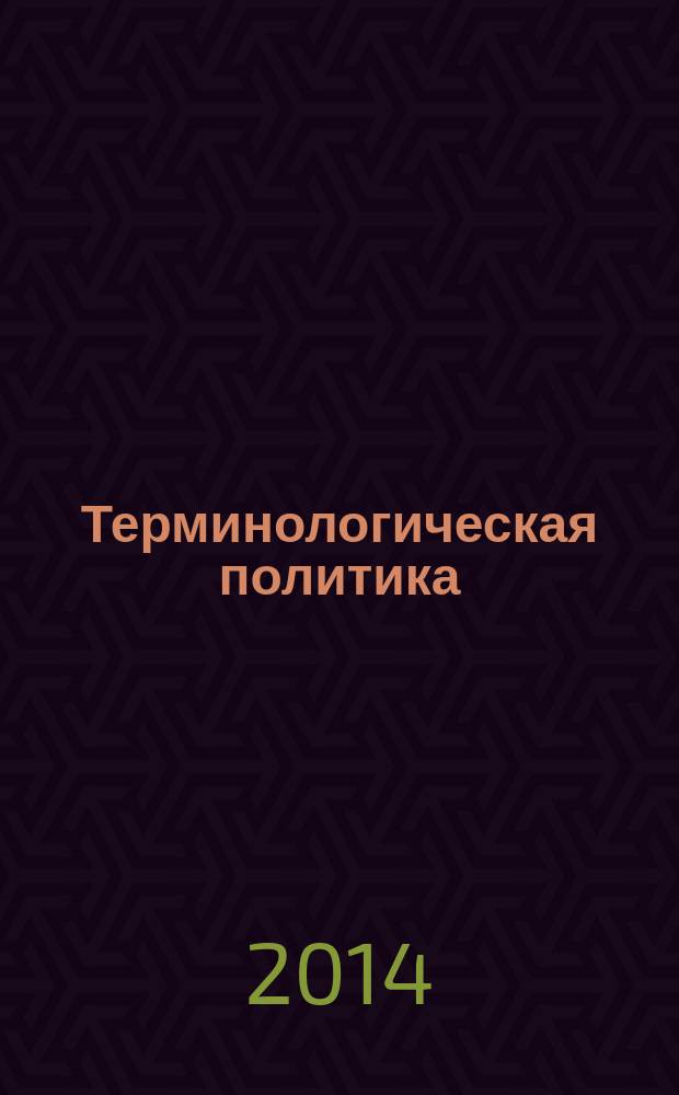 Терминологическая политика : Разработка и внедрение