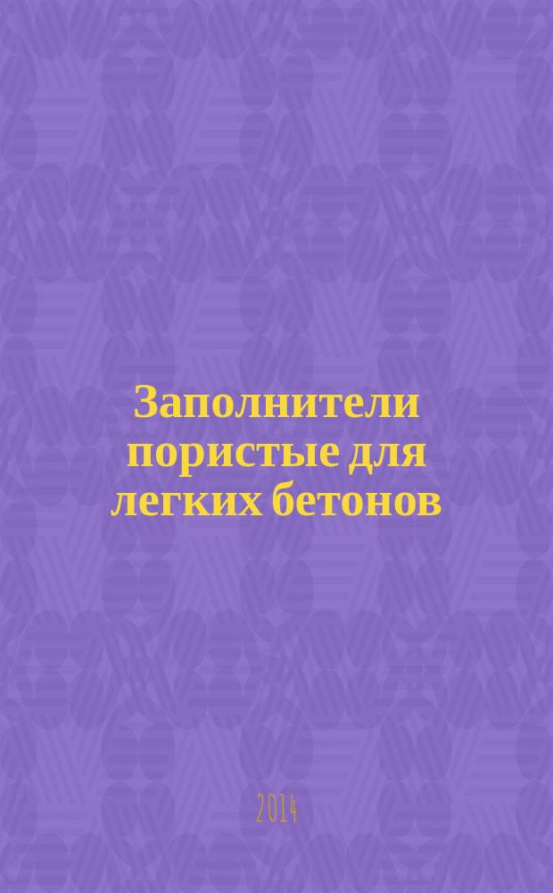 Заполнители пористые для легких бетонов : Технические условия