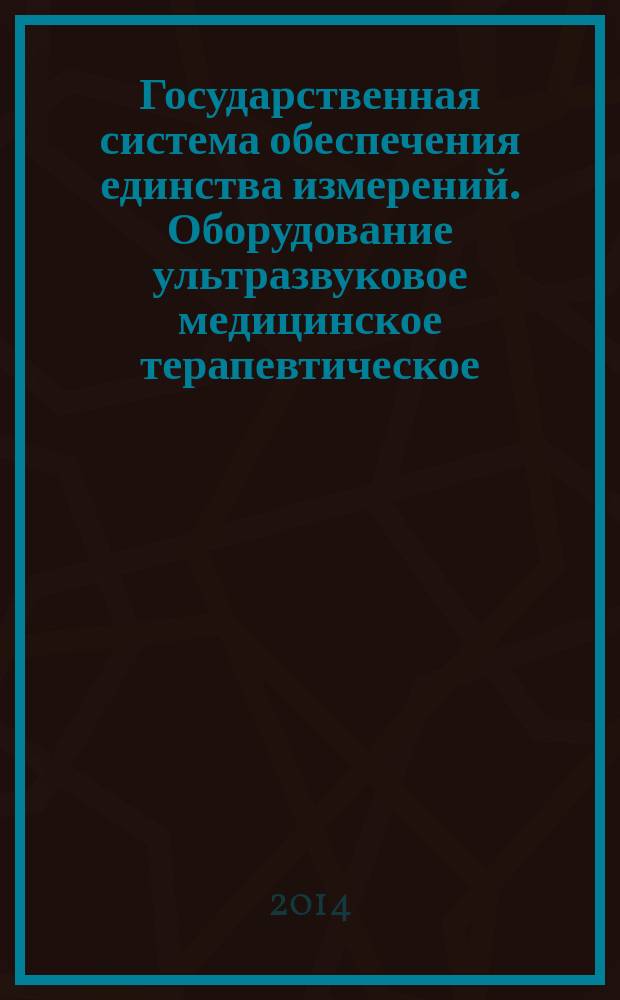 Государственная система обеспечения единства измерений. Оборудование ультразвуковое медицинское терапевтическое : Общие требования к методам измерения основных технических характеристик при вводе в эксплуатацию и в процессе эксплуатации