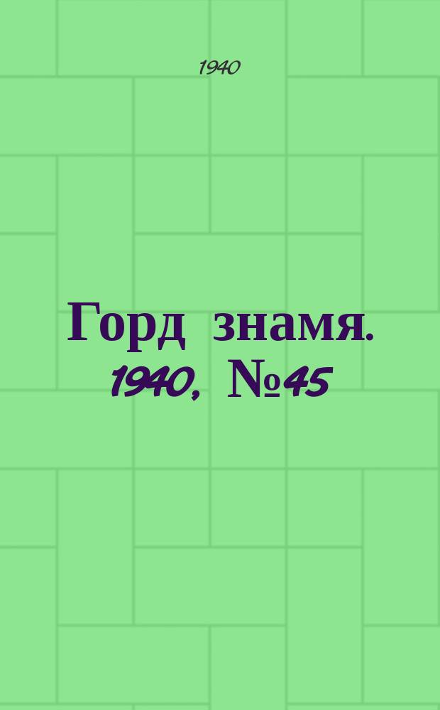 Горд знамя. 1940, № 45(1303) (6 июня)