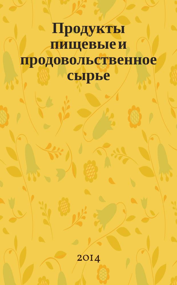 Продукты пищевые и продовольственное сырье : Инверсионно-вольтамперометрический метод определения массовой концентрации мышьяка