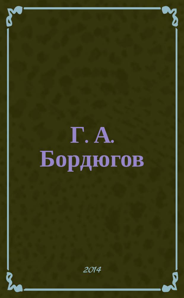 Г. А. Бордюгов : биобиблиография