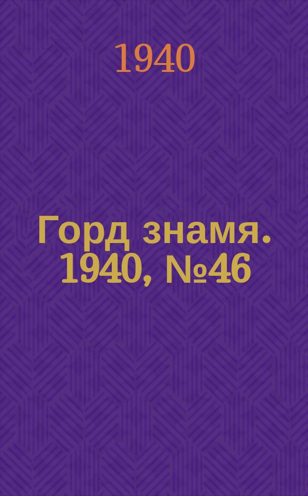 Горд знамя. 1940, № 46(1304) (10 июня)