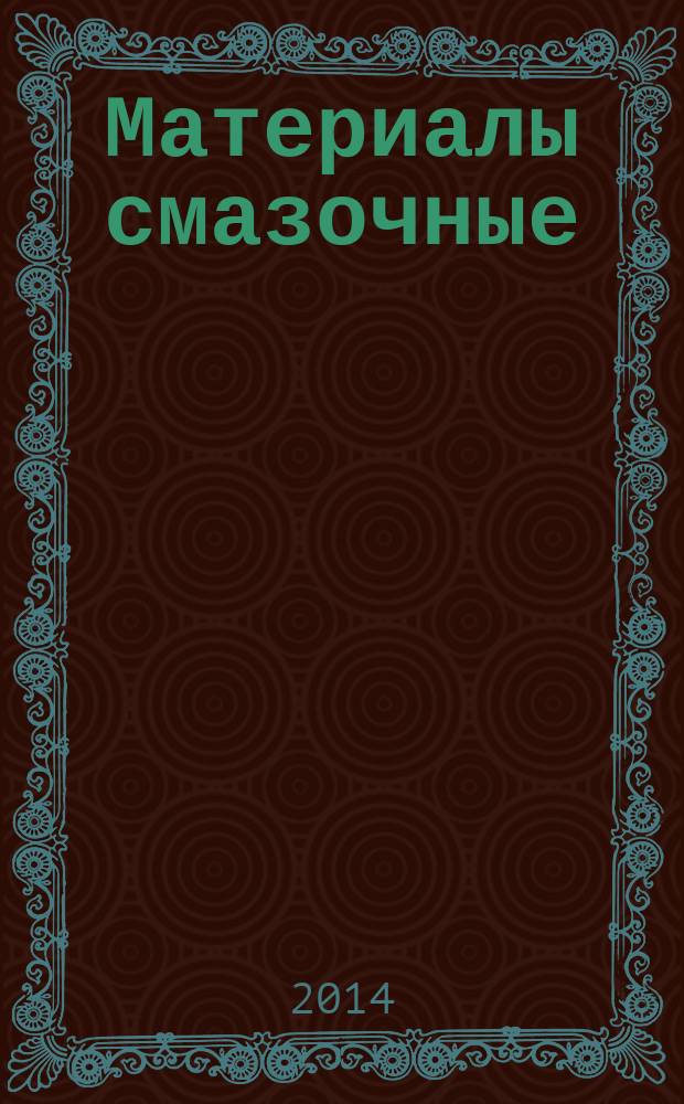 Материалы смазочные : Метод определения скорости испарения в вакууме