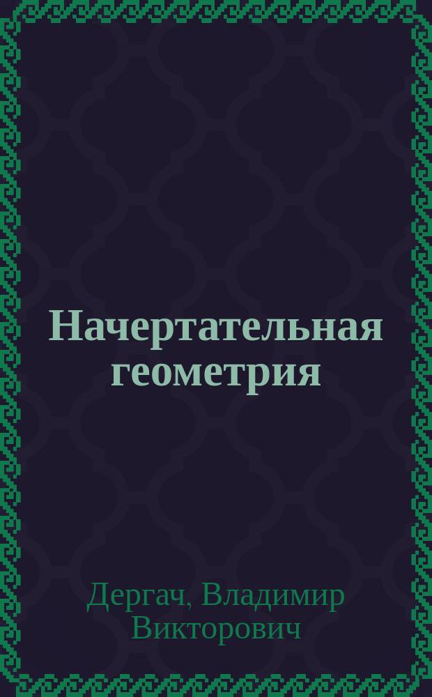 Начертательная геометрия : учебник : для студентов высших учебных заведений, обучающихся по направлениям подготовки в обл. техники и технологии
