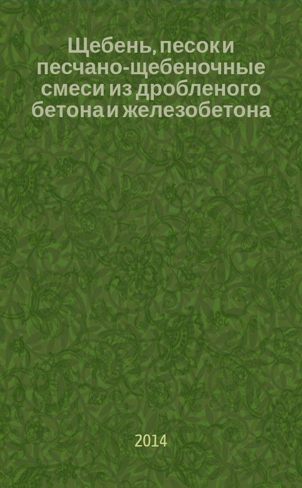 Щебень, песок и песчано-щебеночные смеси из дробленого бетона и железобетона : Технические условия