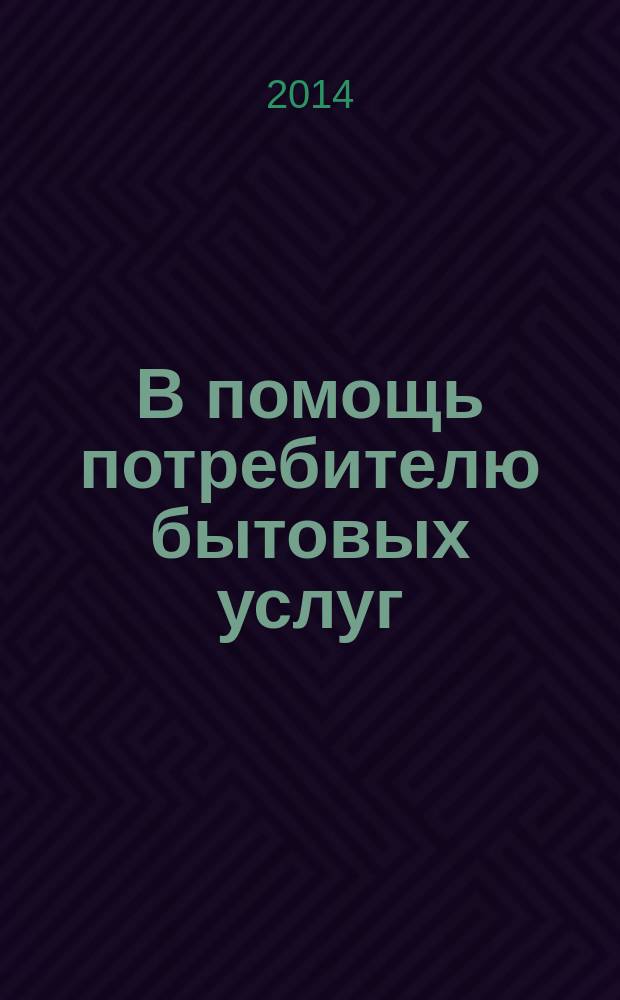 В помощь потребителю бытовых услуг : справочник