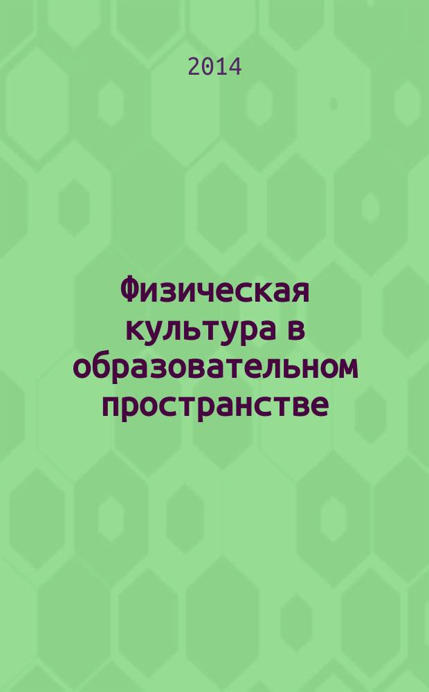 Физическая культура в образовательном пространстве : учебно-методический комплекс по дисциплине : курс лекций