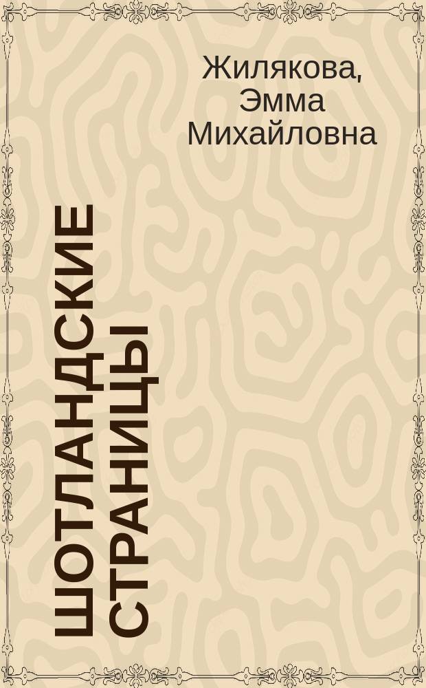 Шотландские страницы : эхо Вальтера Скотта в русской литературе XIX века : очерки