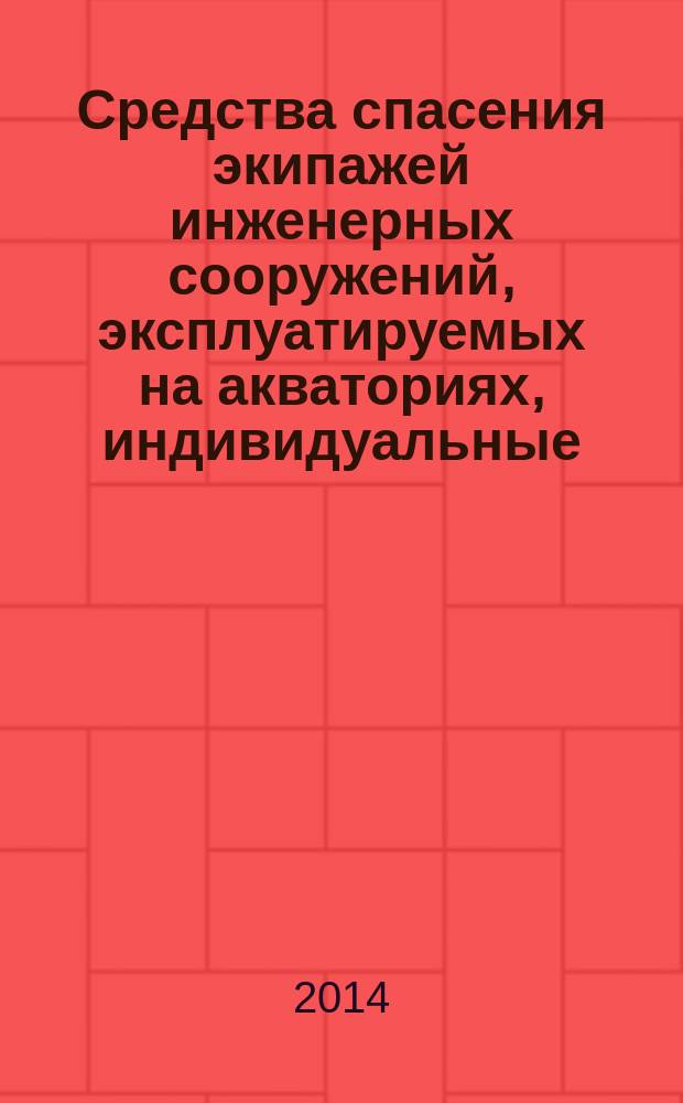 Средства спасения экипажей инженерных сооружений, эксплуатируемых на акваториях, индивидуальные : Общие технические условия