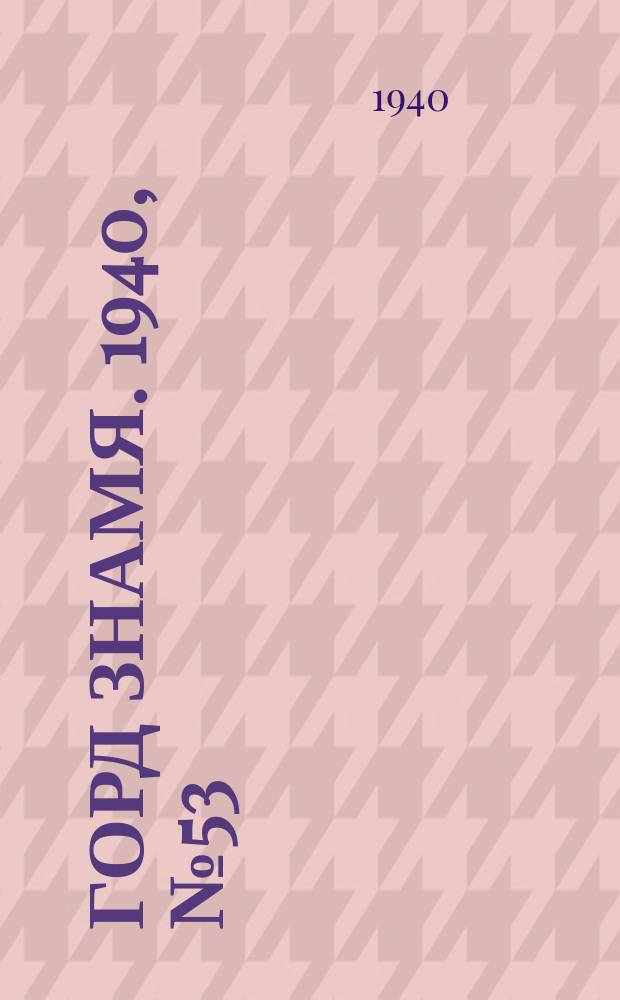 Горд знамя. 1940, № 53(1311) (2 июля)