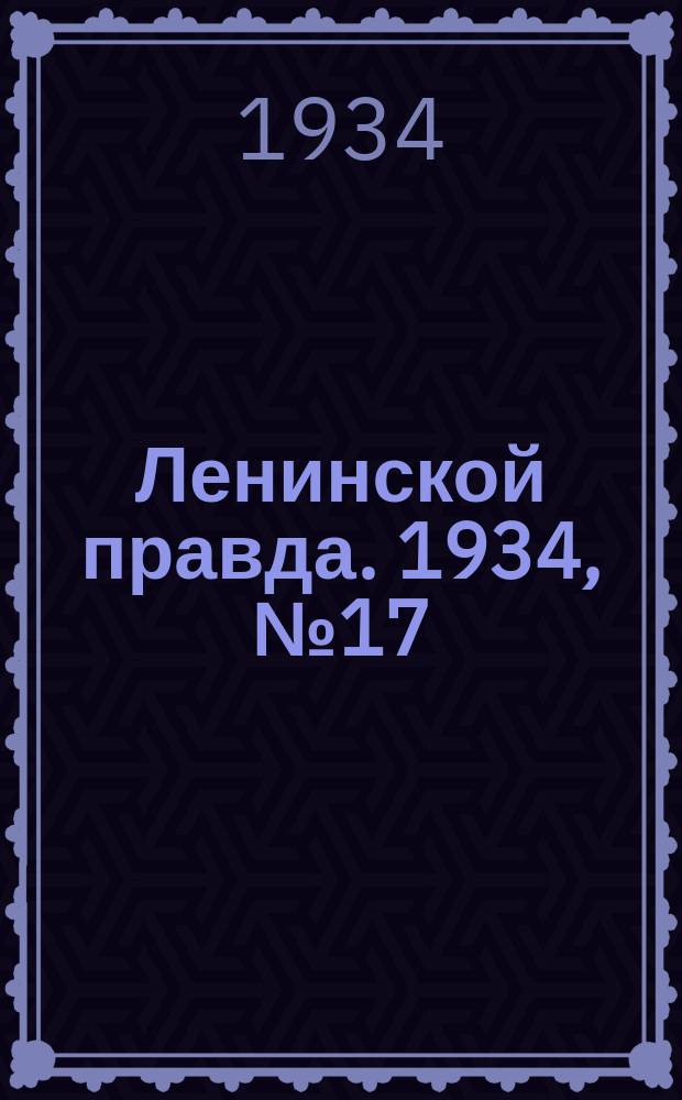 Ленинской правда. 1934, № 17 (197) (29 марта)