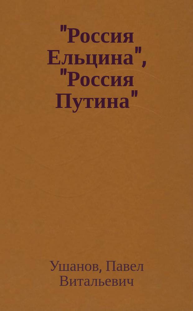 "Россия Ельцина", "Россия Путина": коммуникационные стратегии власти : монография