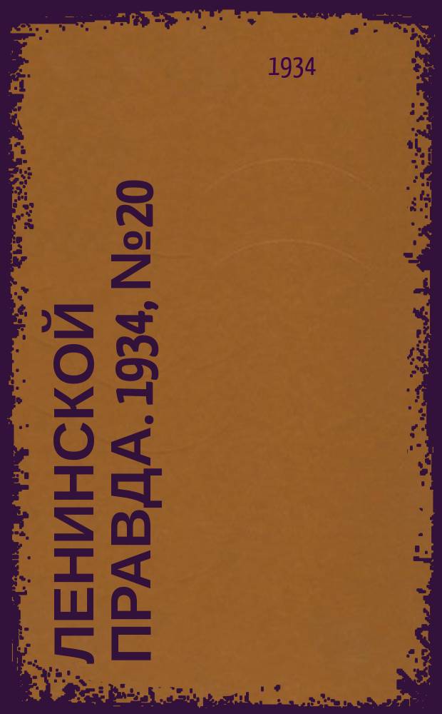 Ленинской правда. 1934, № 20 (200) (17 апр.)