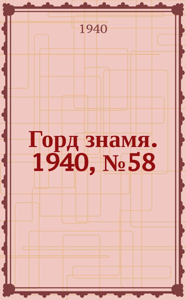 Горд знамя. 1940, № 58(1316) (17 июля)