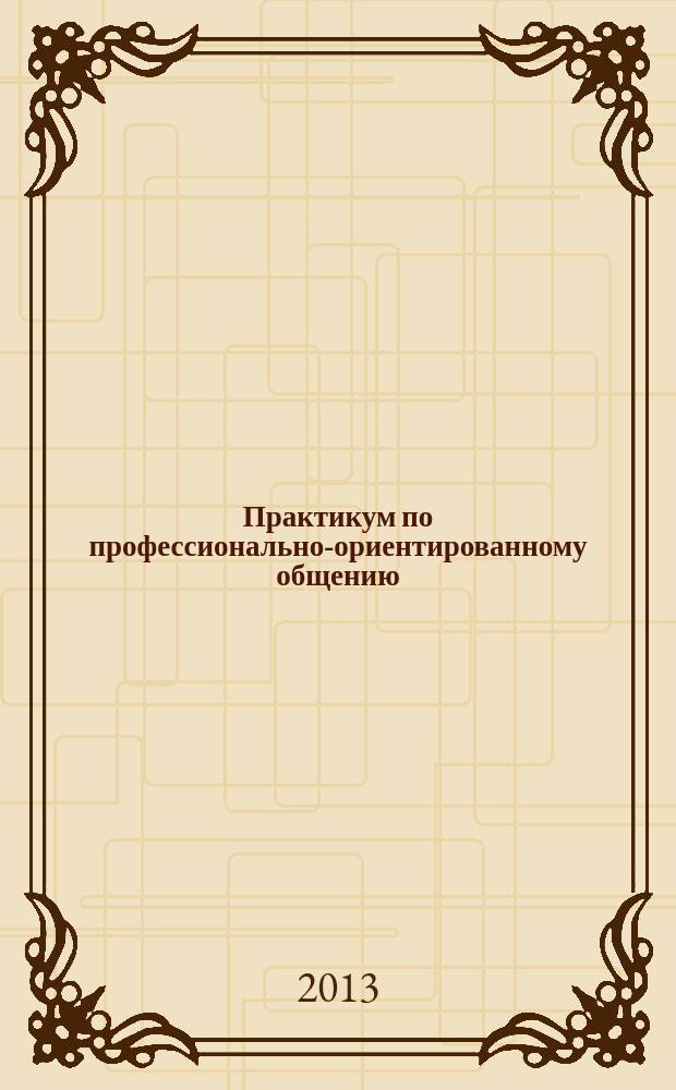Практикум по профессионально-ориентированному общению: профессиональная коммуникация учителя английского языка : учебное электронное пособие : направление подготовки: код 050100 название "Педагогическое образование", профиль "Иностранный язык"