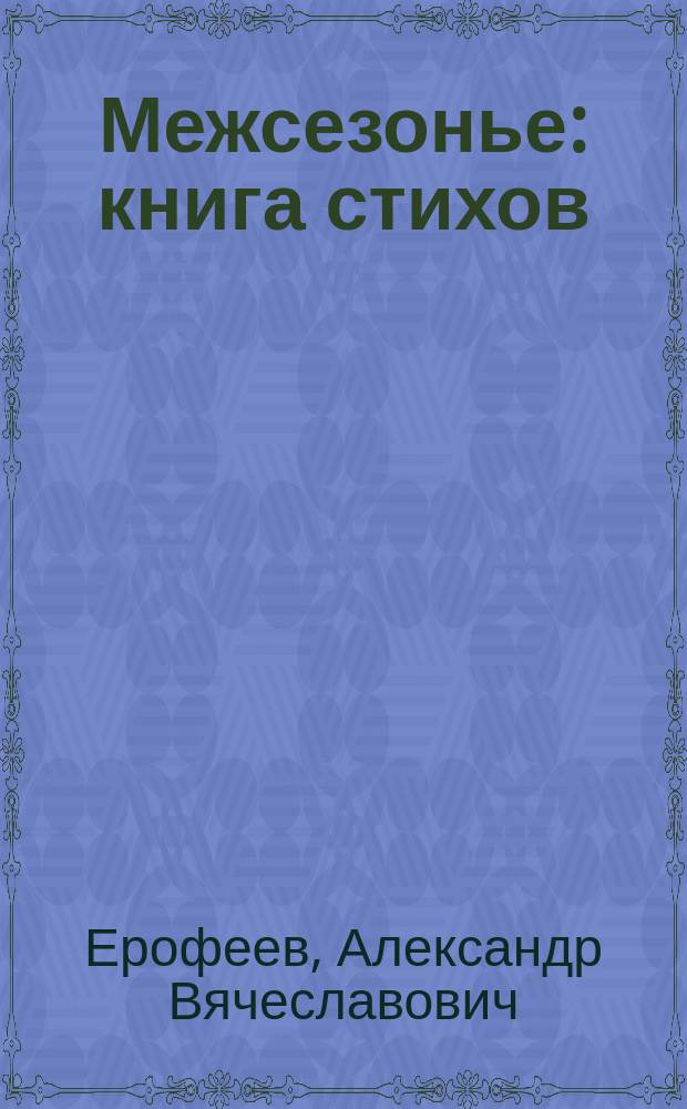 Межсезонье : книга стихов