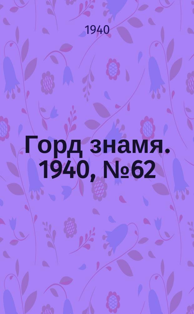 Горд знамя. 1940, № 62(1320) (31 июля)