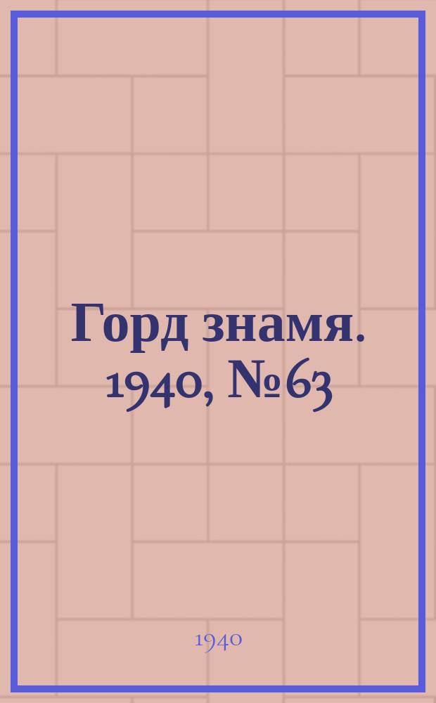 Горд знамя. 1940, № 63(1321) (3 авг.)