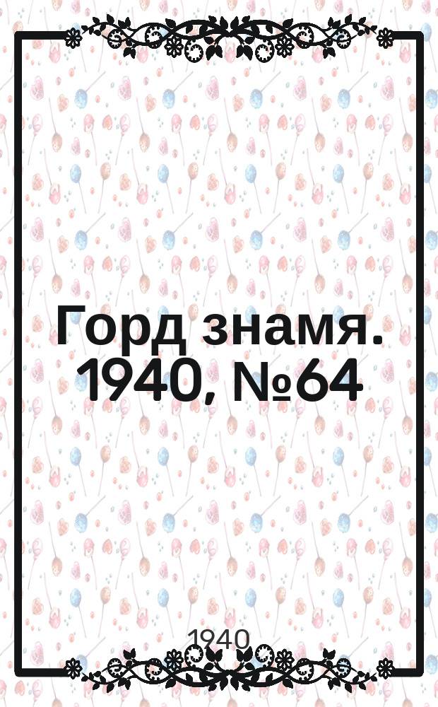 Горд знамя. 1940, № 64(1322) (7 авг.)