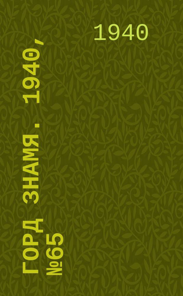 Горд знамя. 1940, № 65(1323) (10 авг.)