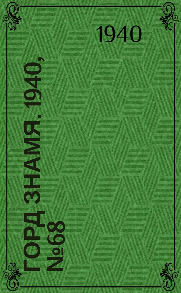 Горд знамя. 1940, № 68(1326) (21 авг.)