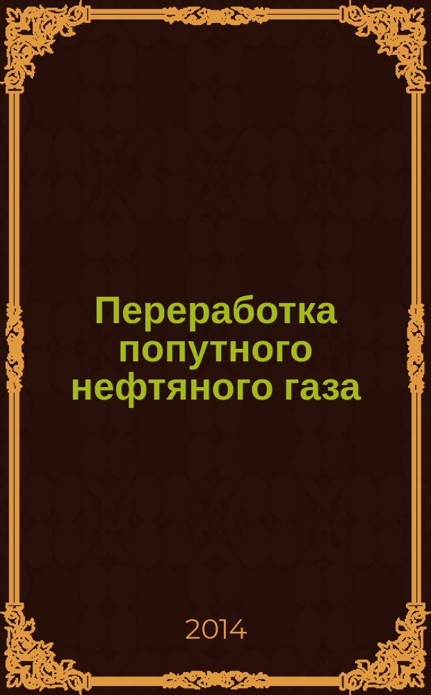 Переработка попутного нефтяного газа : Малогабаритные блочные газоперерабатывающие комплексы : Общие технические требования