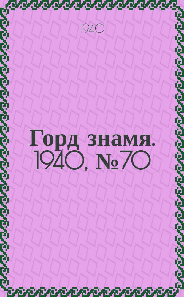 Горд знамя. 1940, № 70(1328) (28 авг.)
