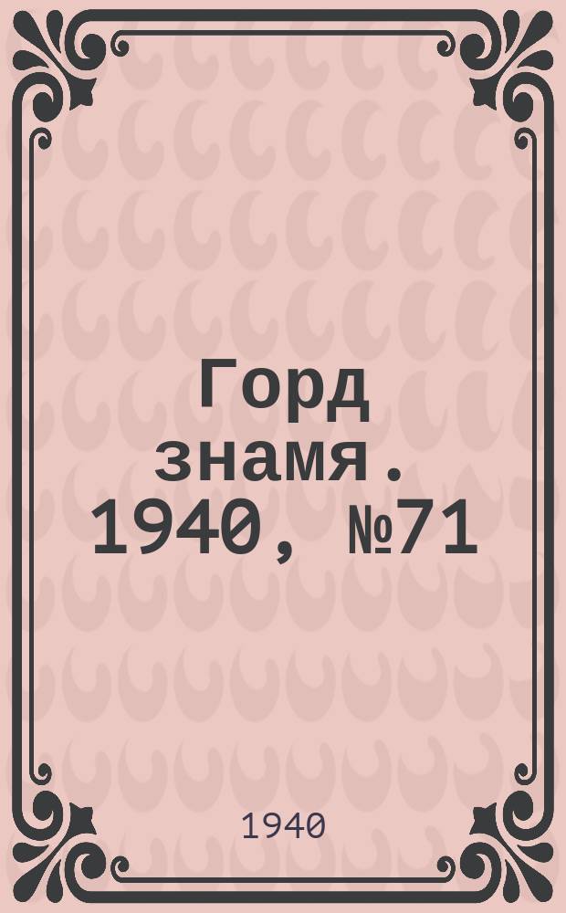 Горд знамя. 1940, № 71(1329) (1 сент.)