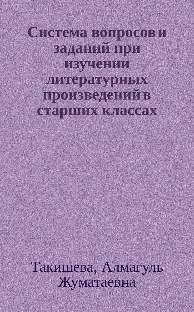 Система вопросов и заданий при изучении литературных произведений в старших классах (на материале кыргызской и казахской литературы) : автореферат диссертации на соискание ученой степени к.п.н. : специальность 13.00.02
