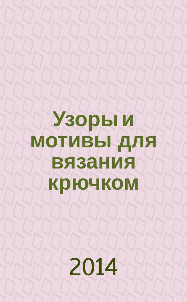 Узоры и мотивы для вязания крючком