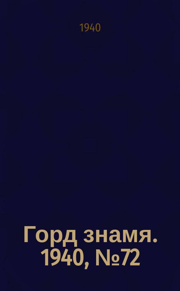 Горд знамя. 1940, № 72(1330) (5 сент.)
