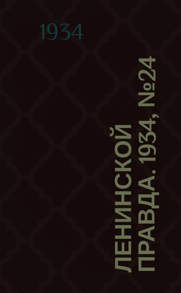 Ленинской правда. 1934, № 24 (204) (5 мая)