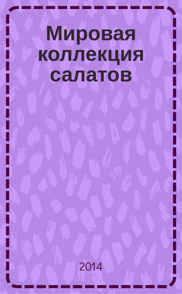 Мировая коллекция салатов