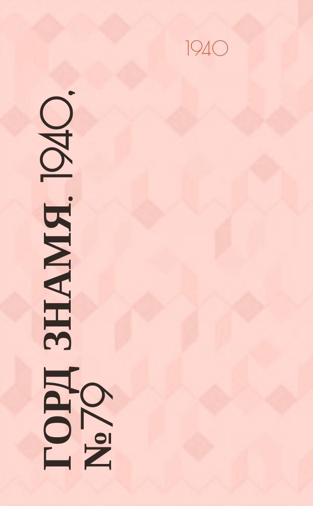 Горд знамя. 1940, № 79(1337) (28 сент.)
