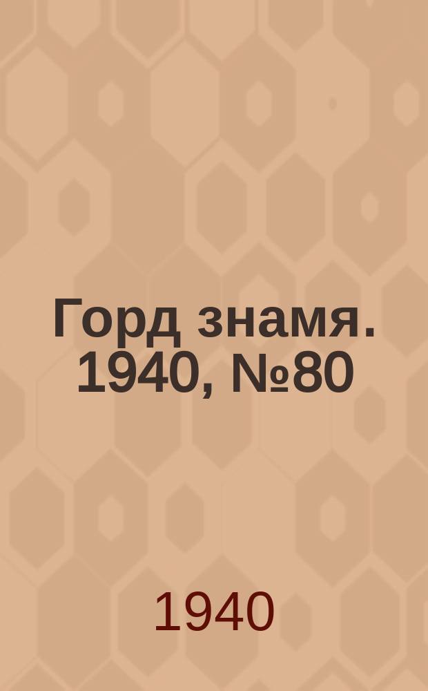 Горд знамя. 1940, № 80(1338) (2 окт.)