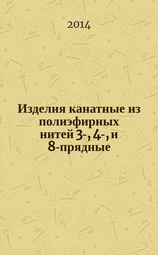 Изделия канатные из полиэфирных нитей 3-, 4-, и 8-прядные : Общие технические условия