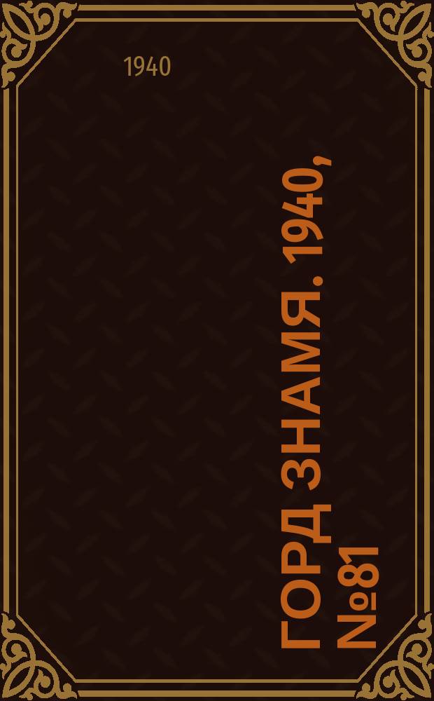 Горд знамя. 1940, № 81(1339) (5 окт.)