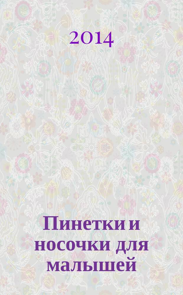 Пинетки и носочки для малышей