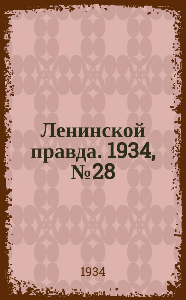 Ленинской правда. 1934, № 28 (208) (12 мая)