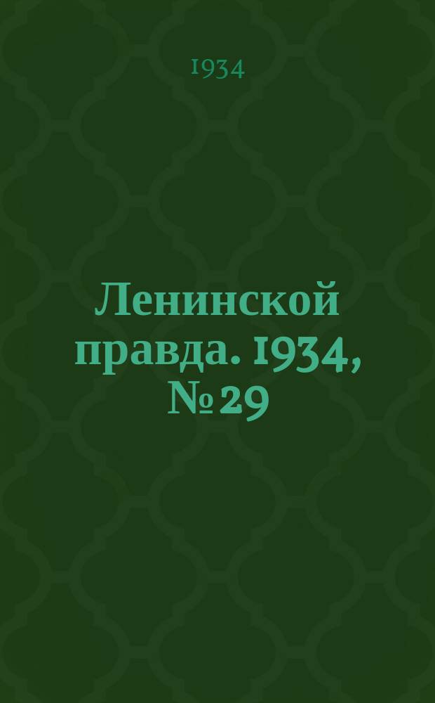 Ленинской правда. 1934, № 29 (209) (16 мая)